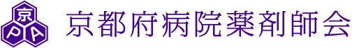 京都府病院薬剤師会