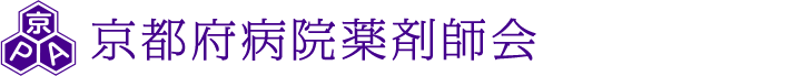 京都府病院薬剤師会