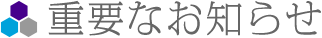 重要なお知らせ