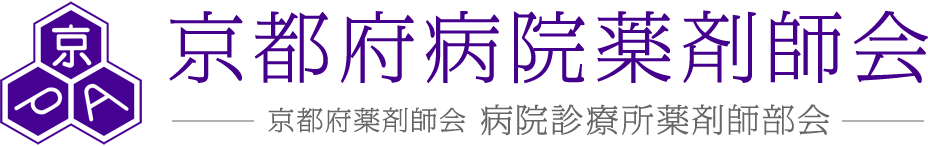 京都府病院薬剤師会｜京都府薬剤師会 病院診療所薬剤師部会
